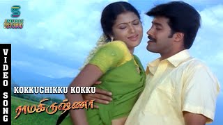 KokkuchiKokku Love Song  Ramakrishna Tamil Song  Jai Akash Sridevika Deva Sadhana Sargam [upl. by Yclek694]