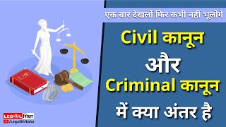 Civil और Crimimal कानून में अंतर  दिवानी और फौजदारी कानून LegalShiksha [upl. by Christensen626]