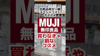 【保存版名品無印良品週間でこれ買って】無印良品 無印購入品 無印 プチプラコスメ ファンデーション ネイルケア メイク 敏感肌 成分解析 [upl. by Hanley]