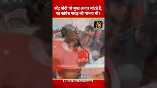 RAHUL बोले नरेंद्र मोदी जो मुफ्त अनाज बांटते हैं वह कांग्रेस पार्टी की योजना थी। shortvideo bjp [upl. by Ahsuatan246]