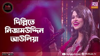 দিল্লিতে নিজাম উদ্দিন আউলিয়া  Nizamuddin Auliya  Emon Shaha Feat Meem  Studio Banglar Gayen [upl. by Hagan221]