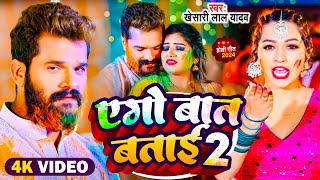 Video  एगो बात बताई 2  Khesari Lal Yadav Antra Singh Priyanka  Bhojpuri Holi Song 2024 [upl. by Joyann846]