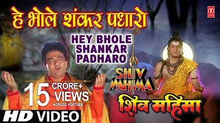 Hey Bhole Shankar Padhaaro I HARIHARAN I GULSHAN KUMAR I Shiv Mahima I Full HD Video [upl. by Eemak824]