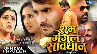 Trailer  शुभ मंगल सावधान  Pradeep Pandey Chintu  Sanyogita  Yamini Singh  New Bhojpuri Movie [upl. by Remo]