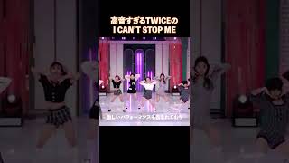 高音すぎるTWICEのI CANT STOP ME [upl. by Sugirdor289]