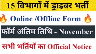 15 विभागों में ड्राइवर भर्ती  जिनके फॉर्म भरें जा रहे हैं  Driver New Vacancy Out Official [upl. by Vyner]