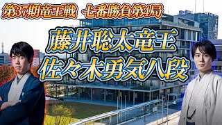 【鬼】藤井聡太竜王 vs 佐々木勇気八段 第37期竜王戦七番勝負第4局 大阪府茨木市「おにクル」 【ゆっくり将棋解説】 [upl. by Einafats]