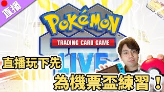 【直播】寶可夢TCG Live 直播玩下先 為機票盃練習！ [upl. by Aleece]