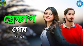 ব্রেকাপ গেম  Breakup Game  Prottoy Heron  Mahima  Bangla Natok 2025 [upl. by Kester]