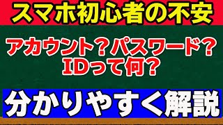 【スマホを使いこなす第一歩】ID・アカウントを理解する前にスマホを触るのは危険！ [upl. by Fonville]