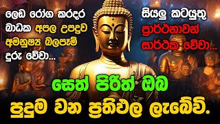 Seth Pirith Sinhala සියලු දෝෂ නසන සෙත් පිරිත් Seth Pirith Most Power Full Chanting Pirith pirith [upl. by Mohammad657]