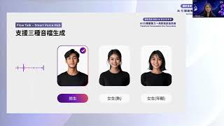 2024 AI 產品發表會 AI 語音導購機器人 AI Voice Bot  Flow Talk [upl. by Normak344]