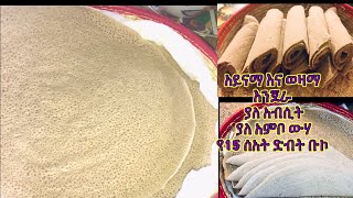 የጤፍ እንጀራ በበቆሎ ዱቄት ያለ አብሲት  Teff flour injera with corn flour  injera recipe [upl. by Yssak]