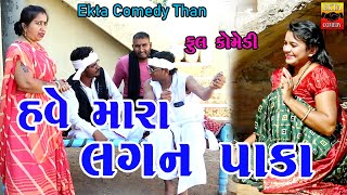 Have Mara Lagan Paka  Gujarati Comedy  Ekta Comedy Than  2023 [upl. by Nayarb375]