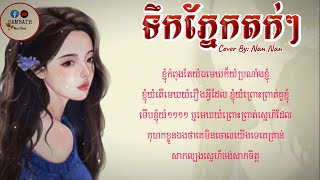 ខ្ញុំកំពុងតែយំឯមេឃក៏យំប្រណាំងខ្ញុំទឹកភ្នែក​តក់ៗបទស្រីCover By Nan NanLyric Music [upl. by Wojcik]