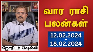 வார ராசி பலன்கள் 12022024 முதல் 18022024  யதார்த்த ஜோதிடர் ஷெல்வீ  Astrologer Shelvi [upl. by Adidnere]