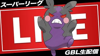 【LIVE】モルペコだけは絶対に許さない【ポケモンGO】【GOバトルリーグ】【スーパーリーグ】 [upl. by Nort]