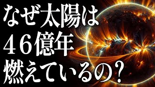 【灼熱】なぜ太陽は酸素がほとんど無い宇宙で46億年燃え続けられるの？ [upl. by Saidel]