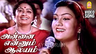 Annai Ennum Aalayam  HD Video Song  அன்னை என்னும் ஆலயம்  Apoorva Sahodarigal  Radha  Suhasini [upl. by Orfinger]