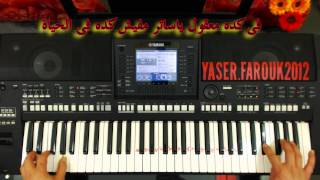 تعليم الاورج  عزف  غريبة الناس وائل جسار  تعليم الاورج  ياسر درويشة  YAMAHA PSR A3000 [upl. by Eaver]