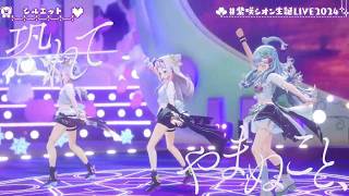 Shion Kobo amp Kanata Sing Silhouette シルエット by KANABOON 【SHIONS 3DLIVE BDAY 2024】 [upl. by Animlehliw]