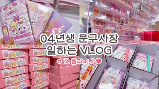 🏫 04년생 문구사장 일하는 VLOG 🏫  플리마켓  갓생 브이로그  학생사장 브이로그  학생브이로그  포장브이로그  인스  도무송  랜덤박스 [upl. by Sinylg]