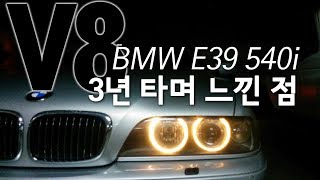 BMW E39 540i를 3년 타며 느낀점 [upl. by Selyn]