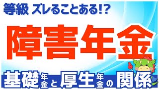 【障害年金】障害基礎年金と障害厚生年金の等級が違うことはあるのか？ [upl. by Hsirehc]