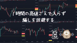 １時間足の高値越えで入らず騙しを回避する [upl. by Nancey427]