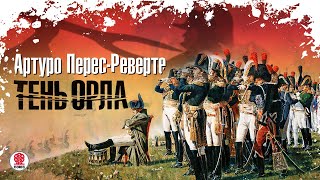 АРТУРО ПЕРЕСРЕВЕРТЕ «ТЕНЬ ОРЛА» Аудиокнига Читает Александр Клюквин [upl. by Aonehc]