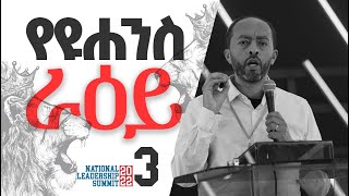 ከዮሐንስ ራዕይ መጽሐፍ ትምህርት  ታማኝ የመንግስቱ ምስክሮች  ክፍል 3  መሳይ እምሩ [upl. by Porett83]