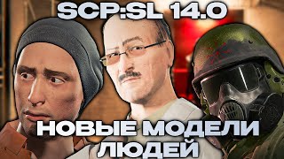 НОВЫЕ МОДЕЛИ ЛЮДЕЙ  SCP Secret Laboratory 140 [upl. by Oivalf]