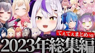 【面白まとめ】一生爆笑しながら駆け抜けたラプ様の2023年切り抜きまとめWWW 【ホロライブラプラスダークネス切り抜き】 [upl. by Gilli]