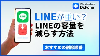 LINEの容量を減らす方法おすすめの削除順番｜Wondershare DrFone [upl. by Nadruoj]