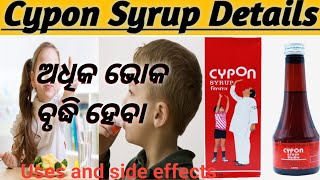 Cypon syrup details use benefits and side effect in odia reviews  ଏହା ଖାଇବା ଇଚ୍ଛାକୁ ପ୍ରୋତ୍ସାହିତକରେ [upl. by Shaw]