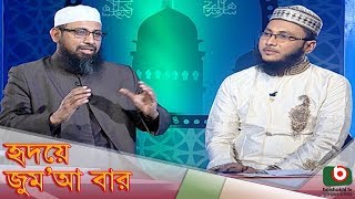 Islamic Talk Show  Hridoye Jumabar  Ep  48  জাতীয় শিক্ষক দিবস ও ইসলাম [upl. by Beryl]