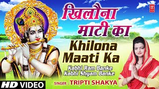 Khilona Maati Ka By Tripti Shakya Full Song I Kabhi Ram Banke Kabhi Shyam Banke [upl. by Tobi300]