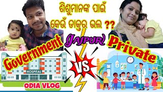 ଝିଅକୁ🧑🏻 ନେଇ ଗଲୁ hospital🏥  Govt hospital VS Private Clinic in Jajpur  Which one is better [upl. by Kent783]