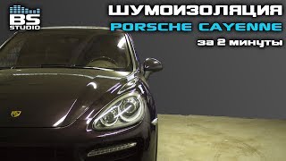 Шумоизоляция Porsche Cayenne за 2 минуты [upl. by Meehan]