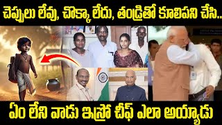 ఏమి లేని వాడు ఇస్రో చీఫ్ డైరెక్టర్ ఎలా అయ్యాడు  SRO ex chief K Sivan Success journey telugu JMT [upl. by Manvell377]