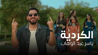 ياسر عبد الوهاب  الكردية  فيديو كليب  2024 Yaser Abd AlWahab  Alkordya  Exclusive [upl. by Livvy493]