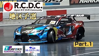 【RC DRIFT】RCDC 地区予選 Part1【ラジドリ】 [upl. by Ativoj]