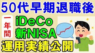 【iDeco】早期退職後１年間の資産運用実績がヤバイ【新NISA】 [upl. by Helene]