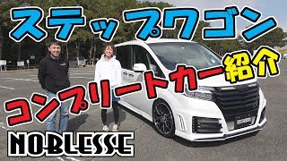 ステップワゴン｜カスタム【コンプリートカー】について [upl. by Max]