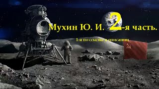 Мухин ЮИ 2я часть  о комсмической гонке ВК httpsvkcomvideoplaylist2218271001 [upl. by Ahtera]