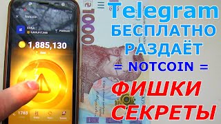 Телеграмм Бесплатно Раздаёт Монету NOTCOIN  Все секреты и фишки [upl. by Kacie]