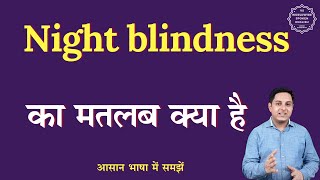 Night blindness meaning in Hindi  Night blindness ka matlab kya hota hai  English to hindi [upl. by Namhar89]