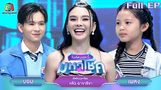 ไมค์หมดหนี้ มหาโชค  หลิว อาจารียา  20 พย 67 FULL EP [upl. by Arhsub]