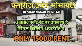 RENT 15000  2 BHK FLAT FOR RENT IN FLORIDA ESTATE KESHAV NAGAR PUNE  SINGLE BUILDING APARTMENT [upl. by Mehcanem250]