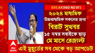 ২০২৪ মাধ্যমিক উচ্চমাধ্যমিক নিয়ে বিরাট ঘোষণাHS exam 2024Madhyamik exam 2024 new update wbbse।wb [upl. by Stieglitz]